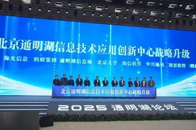 2025通明湖論壇在北京經(jīng)開區(qū)開幕 聚焦北京軟件產(chǎn)業(yè)創(chuàng)新與未來發(fā)展